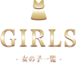 GIRLS-女の子一覧-