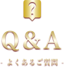 Q&A-よくある質問-