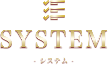 System-システム-